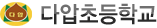 다압초등학교 로고
